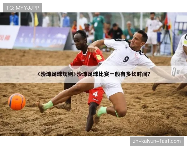 沙滩足球规则详解：比赛人数与比赛时间判定标准