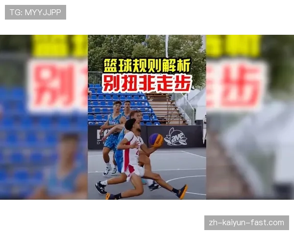 篮球走步和两次运球到底有何不同？别再傻傻分不清了