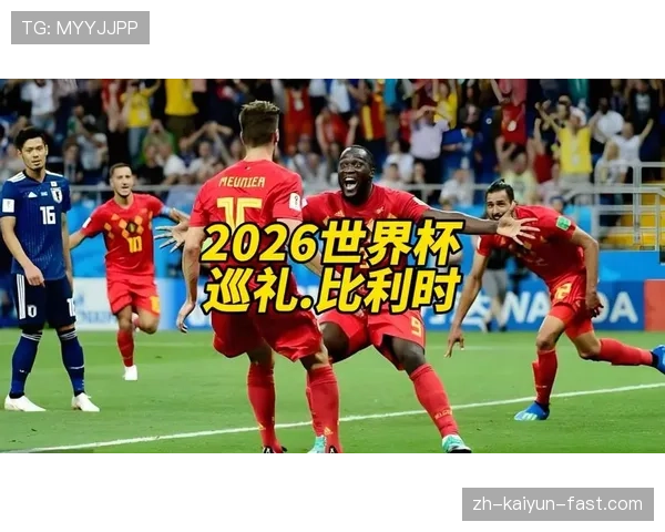 比利时世界杯首发阵容预测